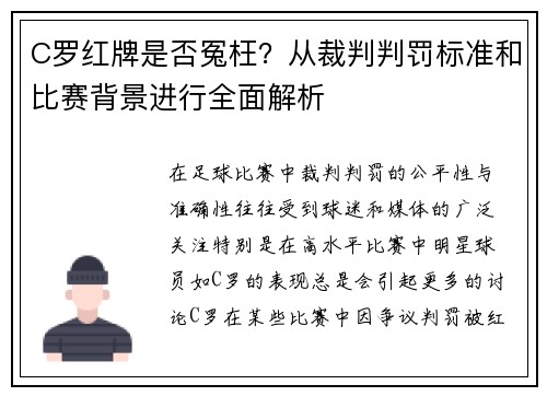 C罗红牌是否冤枉?从裁判判罚标准和比赛背景进行全面解析 C罗红牌是否冤枉?从裁判判罚标准和比赛背景进行全面解析