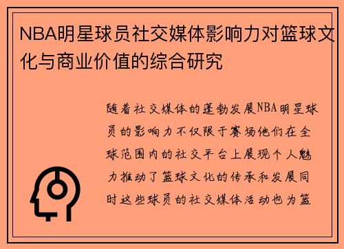 NBA明星球员社交媒体影响力对篮球文化与商业价值的综合研究 NBA明星球员社交媒体影响力对篮球文化与商业价值的综合研究