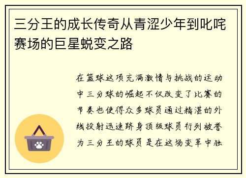 三分王的成长传奇从青涩少年到叱咤赛场的巨星蜕变之路