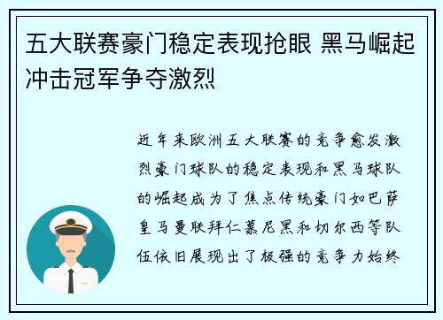 五大联赛豪门稳定表现抢眼 黑马崛起冲击冠军争夺激烈 五大联赛豪门稳定表现抢眼 黑马崛起冲击冠军争夺激烈