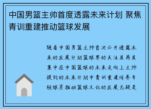中国男篮主帅首度透露未来计划 聚焦青训重建推动篮球发展