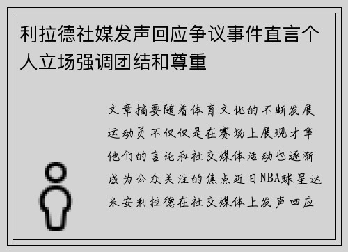 利拉德社媒发声回应争议事件直言个人立场强调团结和尊重 利拉德社媒发声回应争议事件直言个人立场强调团结和尊重