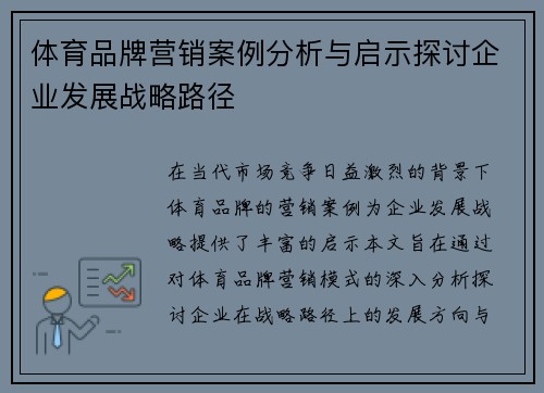 体育品牌营销案例分析与启示探讨企业发展战略路径