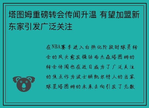 塔图姆重磅转会传闻升温 有望加盟新东家引发广泛关注